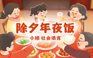 除夕年夜饭
