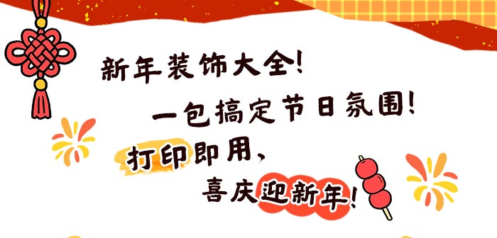 新年装饰大全资源包_详情页_01.jpg