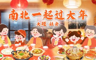南北一起过大年