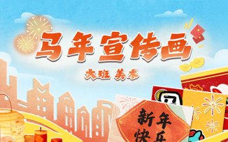 马年宣传画