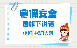 寒假安全国旗下讲话（2026）