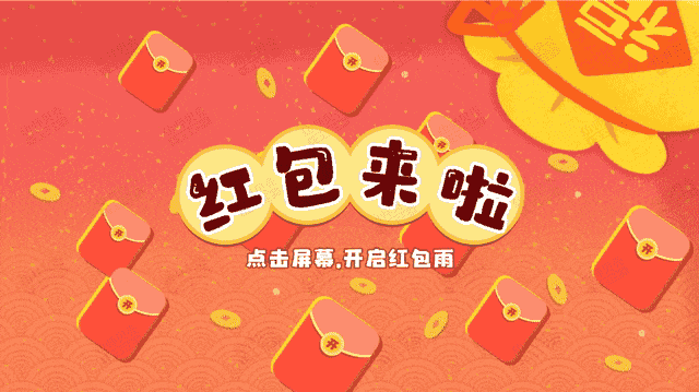 红包雨.gif