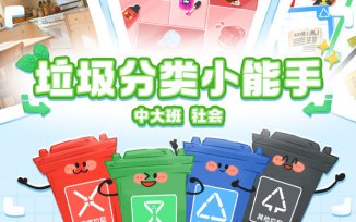 垃圾分类小能手