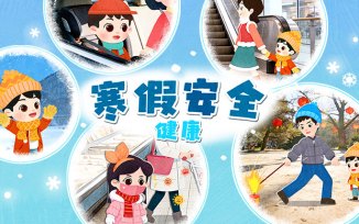 寒假安全（2026）
