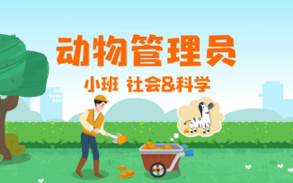 动物管理员