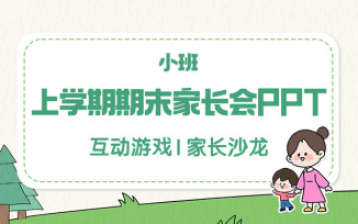 上学期期末家长会PPT