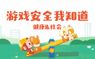 游戏安全我知道