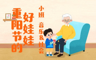 重阳节的好娃娃