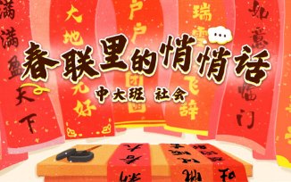 春联里的悄悄话