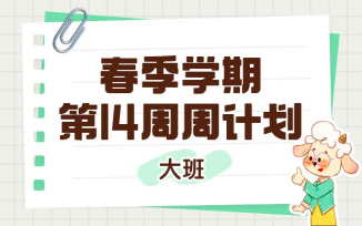 幼儿园周计划下学期第14周