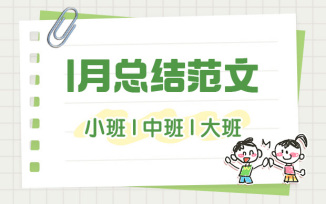 1月总结范文（2026）