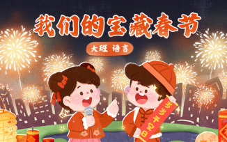 我们的宝藏春节