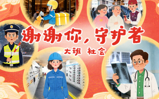 谢谢你，守护者