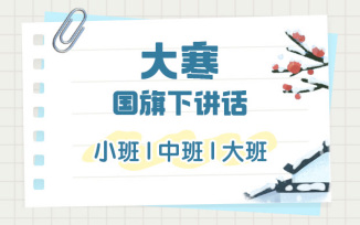 大寒国旗下讲话（2026）