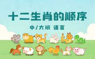 十二生肖的顺序