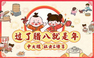 过了腊八就是年