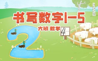 书写数字1-5