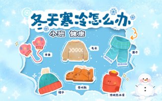 冬天寒冷怎么办