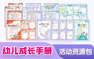 上学期成长手册资源包