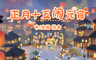 正月十五闹元宵