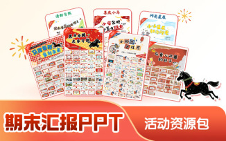 上学期期末汇报ppt资源包