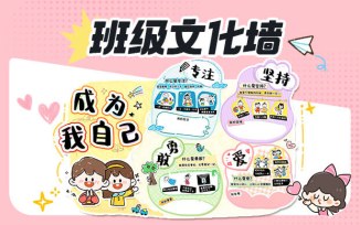 班级文化墙