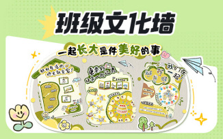 班级文化墙