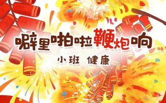 噼里啪啦鞭炮响