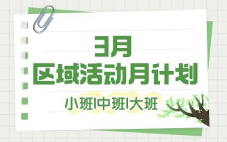 3月区域活动月计划