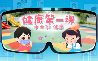 春季健康第一课