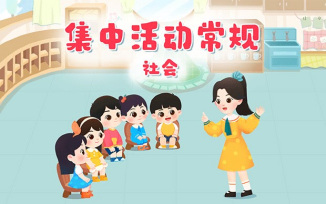 集中活动常规
