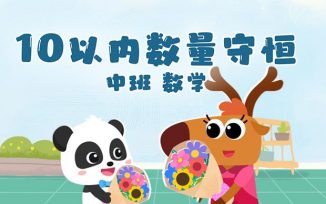 10以内数量守恒