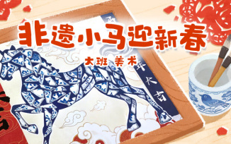 非遗小马迎新春