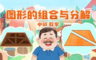 图形的组合与分解