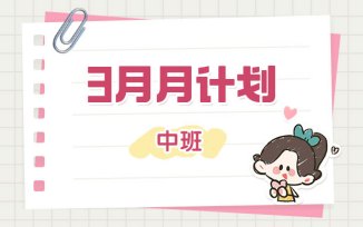 3月月计划（2026）