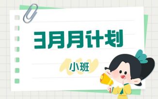 3月月计划（2026）