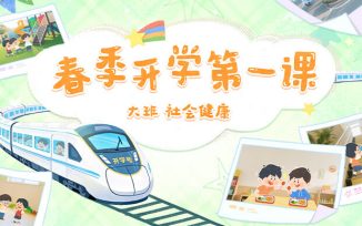 春季开学第一课（2026）