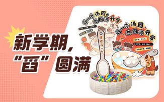 新学期，“舀”圆满