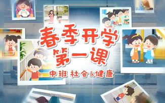春季开学第一课（2026）