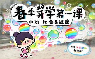 春季开学第一课（2026）