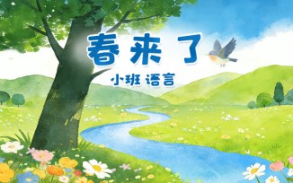 春来了