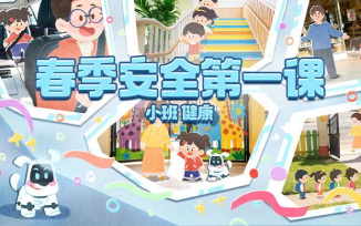 春季安全第一课（2026）