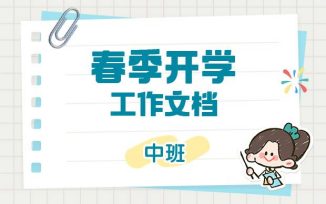 春季开学文档（2026）