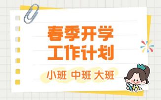 春季开学工作计划（2026）