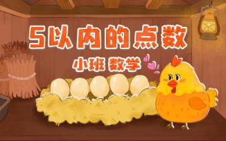 5以内的点数