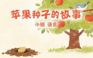 苹果种子的故事