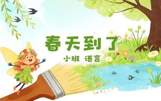 春天到了