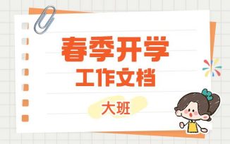 春季开学文档（2026）