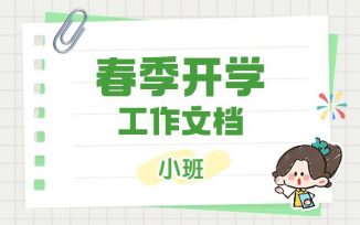 春季开学文档（2026）