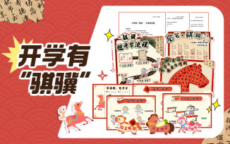 开学有“骐骥”，未来很可期